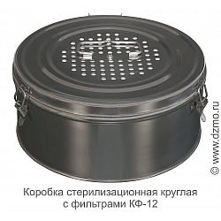 Коробка стерилизационная круглая с фильтром КФ-12