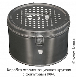 Коробка стерилизационная круглая с фильтром КФ-6