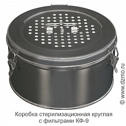 Коробка стерилизационная круглая с фильтром КФ-9